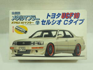 絶版品 フジミ 1/24 トヨタ UCF10 セルシオ Cタイプ 金属製メタルマフラーAPEX N1マフラー付き TOYOTA CELSIOR C TYPE