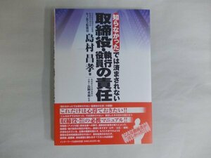 知らなかったでは済まされない取締役・執行役員の責任