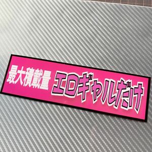 エロギャル　最大積載量　パロディ　ステッカー　デコトラ　レトロ　旧車会　街道レーサー