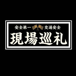 現場巡礼　ステッカー　レトロ　デコトラ　トラック野郎