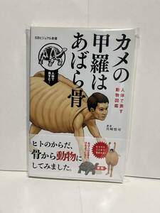 カメの甲羅はあばら骨 人体で表す動物図鑑 (帯付き)　　 川崎悟司 