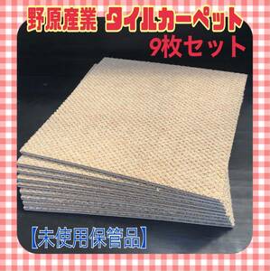 MK■⑲【未使用】野原産業 タイルカーペット 静床ライト 9枚 50×50cm ベージュ系 内装 床材 緩衝材 マット ミニ絨毯 1枚あたり50円〜 中古