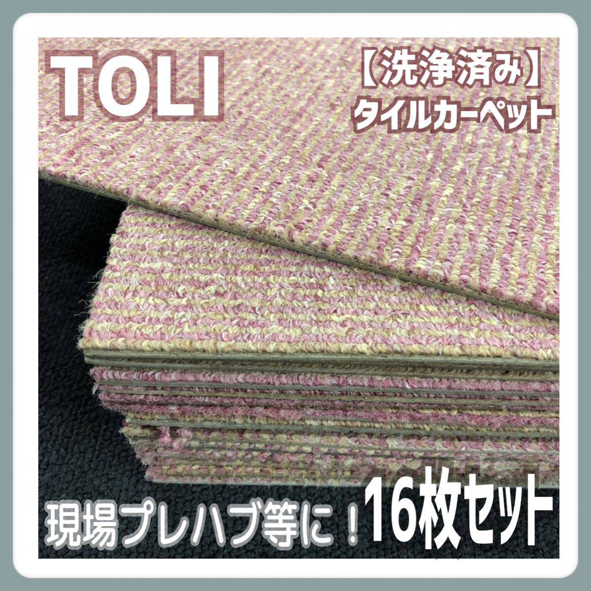 ☆タイルカーペット 未開封・未使用品 東リ (日本製)50×50 96枚