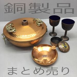 SU■ 銅製品 まとめて 5点 セット しゃぶしゃぶ鍋 灰皿 ワイングラス 小物入れ 鍋 調理器具 食器 雑貨 銅製 銅 金属工芸品 レトロ 