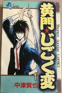 黄門☆じごく変 第1巻のみ 中津賢也 初版本