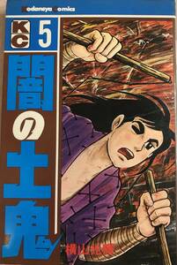 闇の土鬼 第5巻のみ 横山光輝 S49.5.25初版本