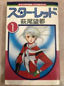 スター・レッド 第１巻のみ 萩尾望都