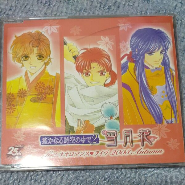 遙かなる時空の中で2 雪月花 for ネオロマンスライヴ 2003 Autumn (オムニバス)