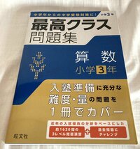 ☆旺文社 最高クラス問題集 算数 小学3年 初版◆中学入試に備えるならまずはこの1冊691円_画像5