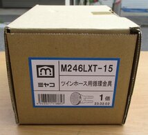 ☆ミヤコ MIYAKO M246LXT-15 ツインホース用循環金具◆配管の接続はどちらにつないでもOK 2,991円_画像3