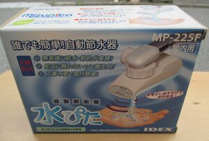 ☆アイデックス IDEX MF-225F 自動節水器 水ぴた 屋内用◆無意識に節水3,991円