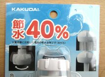 ☆カクダイ KAKUDAI 213-052 クビフリキッチンシャワ◆節水40％1,191円_画像2