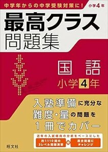 ☆旺文社 最高クラス問題集 国語 小学4年 初版◆中学入試に備えるならまずはこの1冊691円