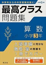 ☆旺文社 最高クラス問題集 算数 小学3年 初版◆中学入試に備えるならまずはこの1冊691円_画像1