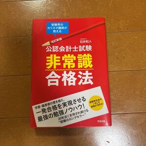 公認会計士試験非常識合格法 受験界のカリスマ講師が教える (改訂新版) 石井和人/著