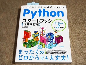 ■ Pythonスタートブック増補改訂版　いちばんやさしいパイソンの本／バージョン3に完全対