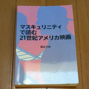 マスキュリニティで読む２１世紀アメリカ映画 國友万裕／著