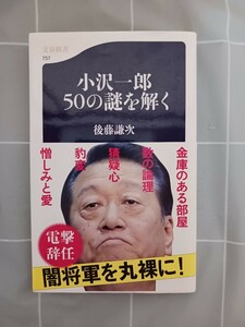 小沢一郎５０の謎を解く （文春新書　７５７） 後藤謙次／著