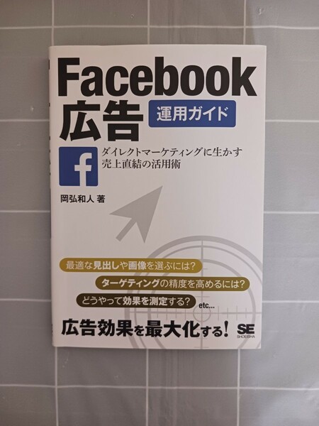 【中古本】〔送料無料〕Ｆａｃｅｂｏｏｋ広告運用ガイド　ダイレクトマーケティングに生かす売上直結の活用術 岡弘和人／著