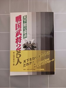 【中古本】《送料無料》　天下取り採点戦国武将２０５人 新人物往来社／編