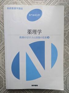 薬理学 第１３版 疾病のなりたちと回復の促進 ３ 系統看護学講座 専門基礎分野／メディカル