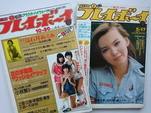 昭和のプレイボーイ2冊 香坂みゆき 石井めぐみ 伊藤咲子 芦川よしみ 五十嵐夕紀 小林繁