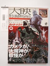 大映特撮映画大全 帯付き/ガメラ対大魔神 資料本 角川書店_画像1