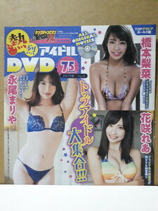 ヤングチャンピオン烈 付録DVD 永尾まりや 花咲れあ 橋本梨菜 河路由希子 橋本ありな 乙都さきの 唯井まひろ 新品 未開封