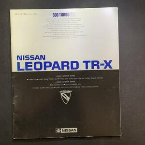 日産 レパード TR-X／NISSAN LEOPARD TR-X カタログ 昭和59年8月