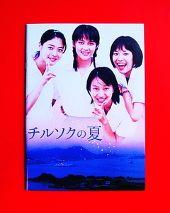 映画パンフ『チルソクの夏』水谷妃里/上野樹里/桂亜沙美/三村恭代！