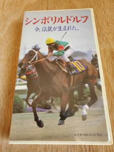 シンボリルドルフ　『シンボリルドルフ　今、伝説が生まれた。』　ポニービデオ