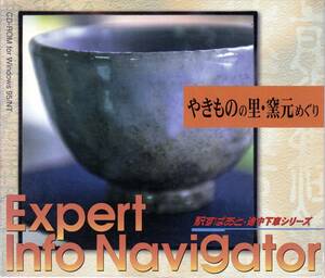 ◆CD-ROM やきものの里・窯元めぐり☆駅すぱあと・途中下車シリーズ[Win95/NT]