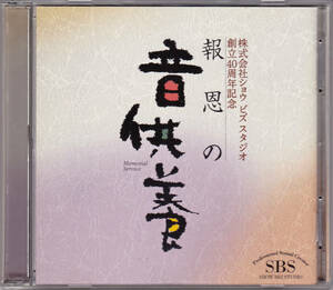 ◆2CD 報恩の音供養★美空ひばり 勝新太郎 三遊亭圓生 渡辺岳夫 天知茂★ショウビズスタジオ創立40周年記念【非売品】