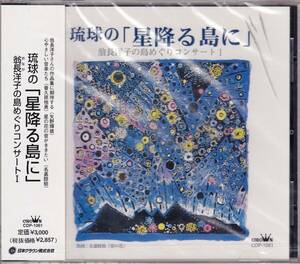 ■CD 琉球の「星降る島に」翁長洋子の島めぐりコンサート