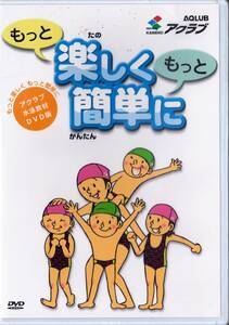 ■アクラブ水泳教材DVD「もっと楽しく もっと簡単に」★未開封