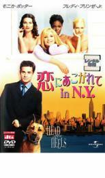 恋にあこがれて in N.Y. レンタル落ち 中古 DVD