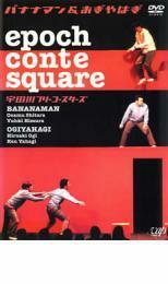 epochcontesquare 宇田川フリーコースターズ バナナマン＆おぎやはぎ レンタル落ち 中古 DVD