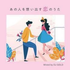 あの人を想い出す恋のうた Mixed by DJ GOLD 中古 CD