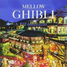 MELLOW GHIBLI レンタル落ち 中古 CD