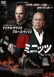 10ミニッツ レンタル落ち 中古 DVD