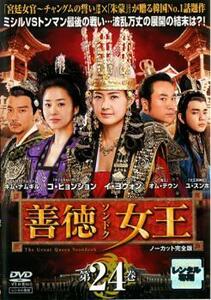 善徳女王 24 ノーカット完全版 レンタル落ち 中古 DVD