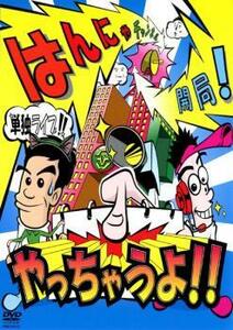 はんにゃ単独ライブ はんにゃチャンネル開局!やっちゃうよ!! はんにゃ レンタル落ち 中古 DVD