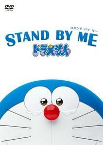 STAND BY ME スタンドバイミー ドラえもん レンタル落ち 中古 DVD