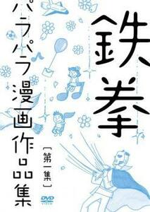 鉄拳 パラパラ漫画作品集 第一集 レンタル落ち 中古 DVD