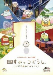 映画 すみっコぐらし とびだす絵本とひみつのコ レンタル落ち 中古 DVD