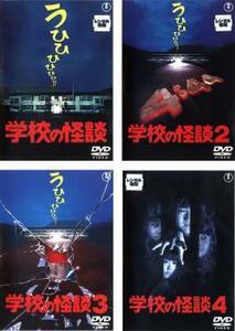 学校の怪談 全4枚 1、2、3、4 レンタル落ち セット 中古 DVD