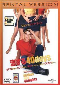 恋する40days レンタル落ち 中古 DVD