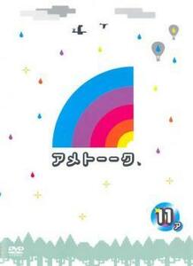 アメトーーク 11ア レンタル落ち 中古 DVD