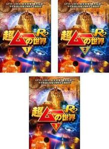 超ムーの世界 R2 全3枚 1、2、3 レンタル落ち 全巻セット 中古 DVD