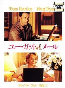 ユー・ガット・メール レンタル落ち 中古 DVD